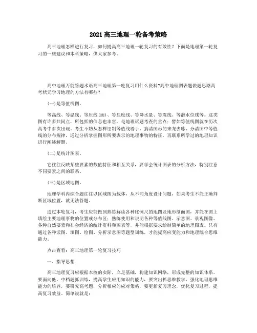 2021高三地理一轮备考策略
