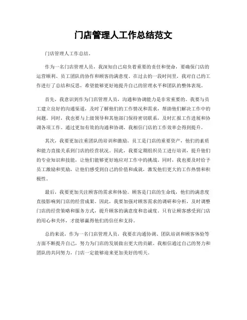 门店管理人工作总结范文