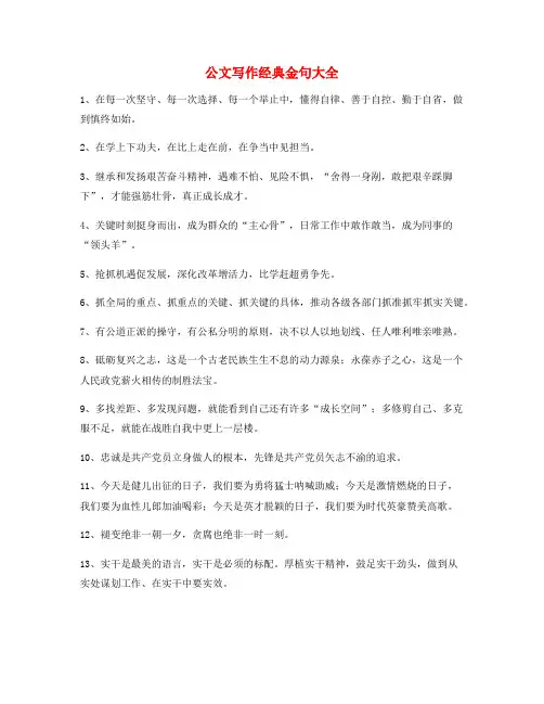 【公文写作】公文写作实用套话名句摘选(大全)