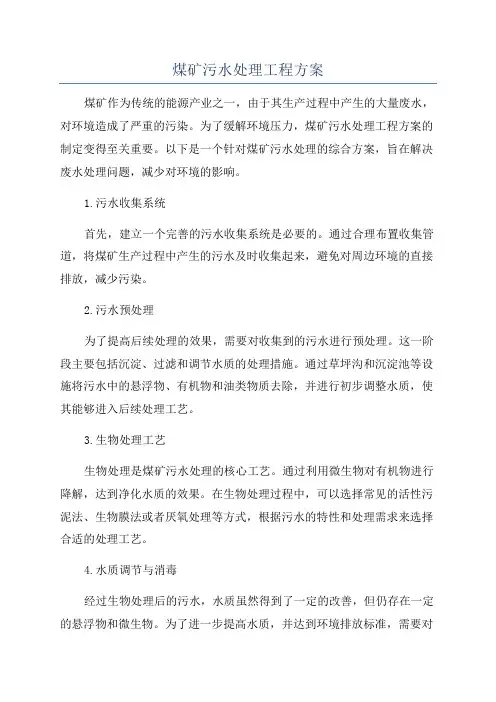 煤矿污水处理工程方案