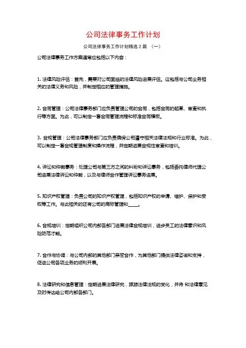 公司法律事务工作计划2篇