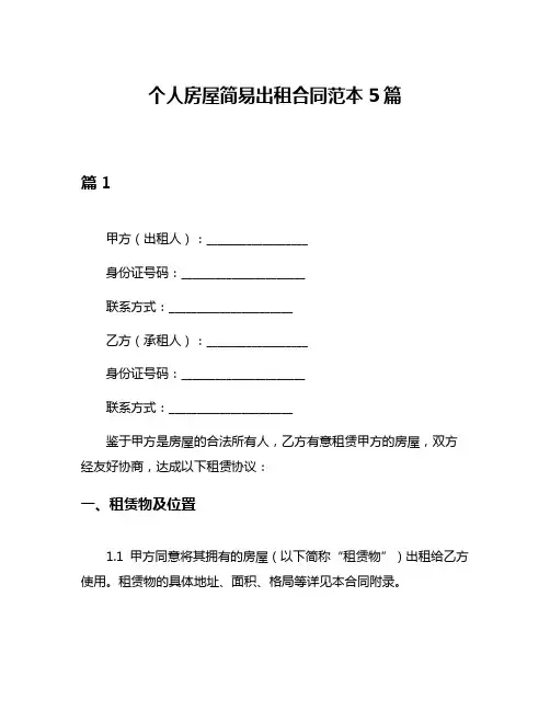 个人房屋简易出租合同范本5篇