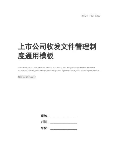 上市公司收发文件管理制度