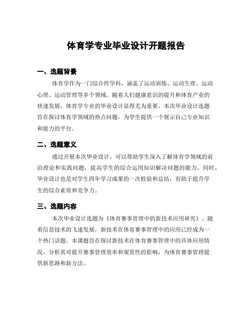 体育学专业毕业设计开题报告