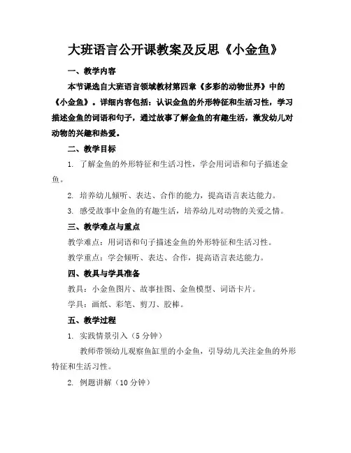 大班语言公开课教案及反思《小金鱼》