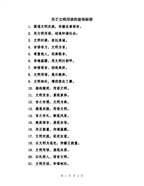 关于文明用语的宣传标语