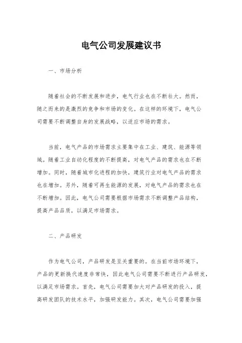 电气公司发展建议书