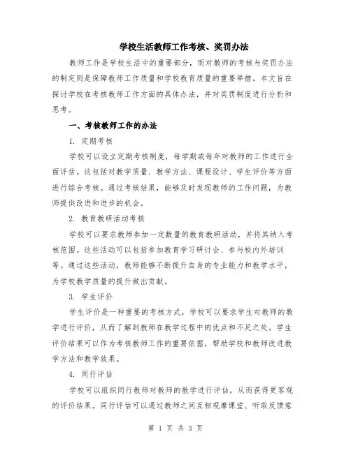 学校生活教师工作考核、奖罚办法