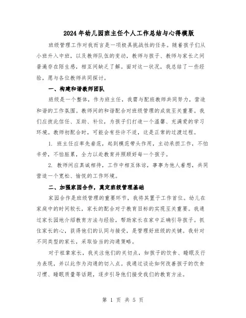 2024年幼儿园班主任个人工作总结与心得模版（3篇）