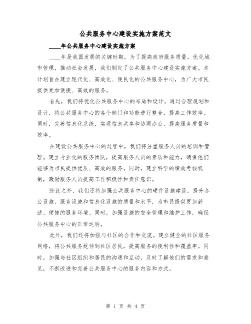 公共服务中心建设实施方案范文（三篇）