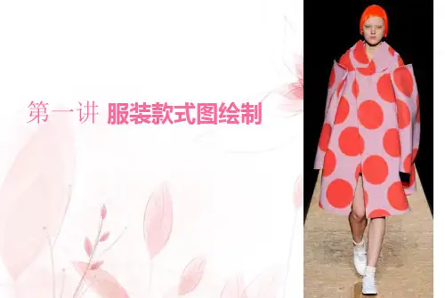 服装款式图的绘制(PPT43页)