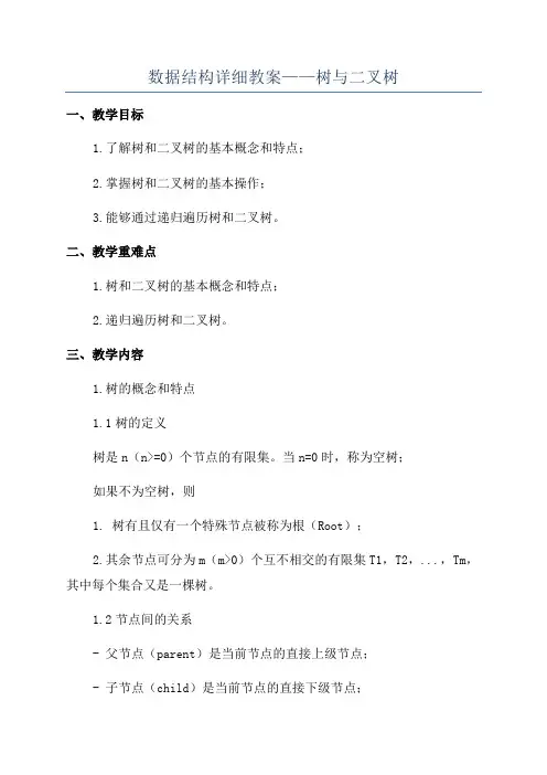 数据结构详细教案——树与二叉树