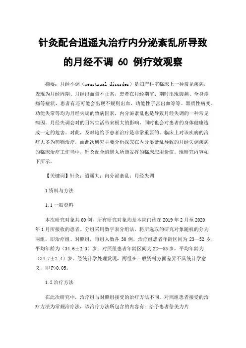 针灸配合逍遥丸治疗内分泌紊乱所导致的月经不调60例疗效观察