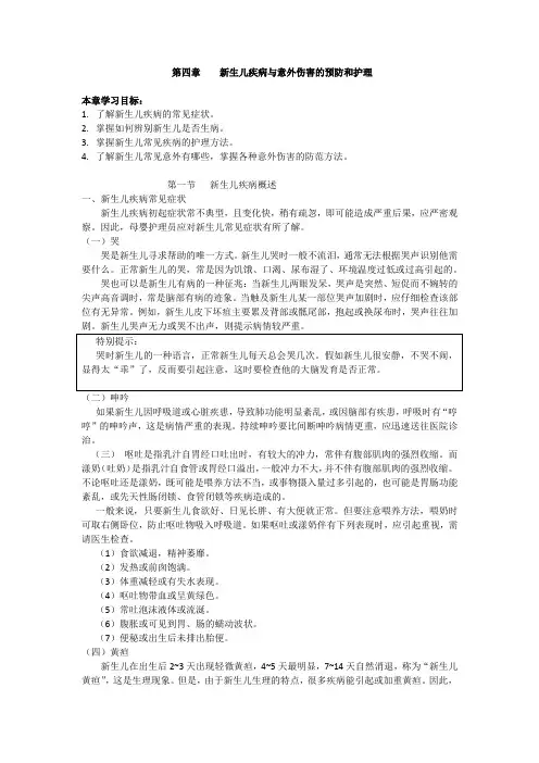 第四章 新生儿疾病与意外伤害的预防和护理