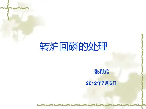 转炉回磷的处理