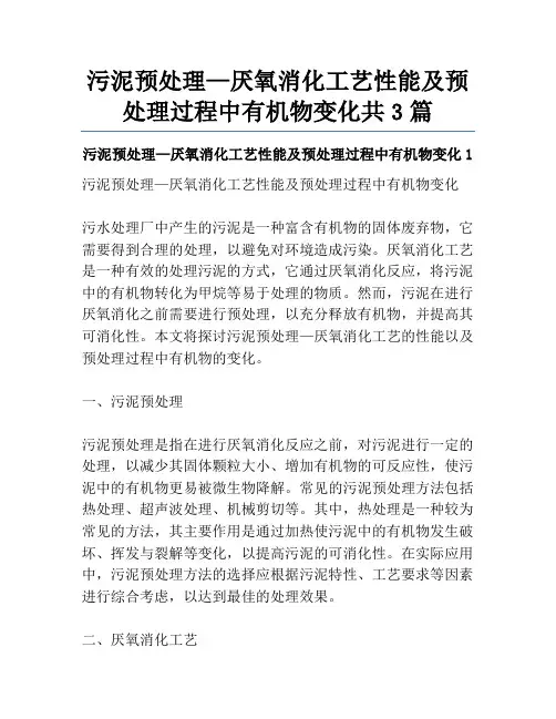 污泥预处理—厌氧消化工艺性能及预处理过程中有机物变化共3篇