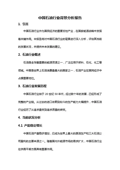 中国石油行业背景分析报告