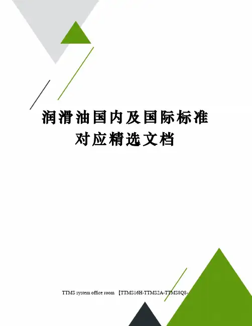 润滑油国内及国际标准对应
