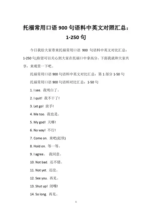 托福常用口语900句语料中英文对照汇总：1-250句