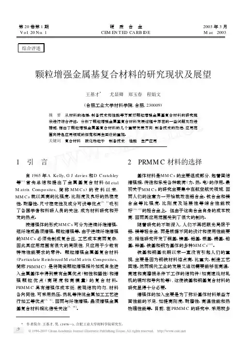 颗粒增强金属基复合材料的研究现状及展望