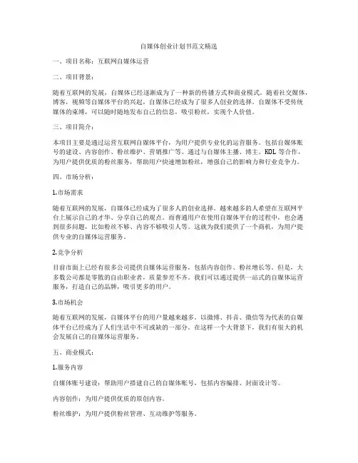 自媒体创业计划书范文精选