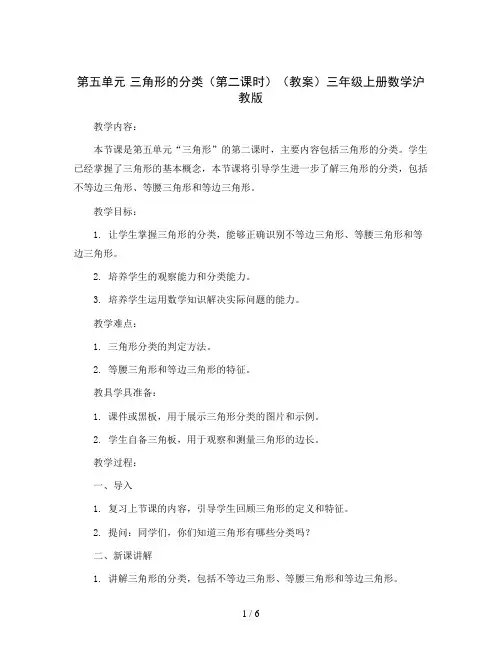 第五单元 三角形的分类(第二课时)(教案)三年级上册数学沪教版