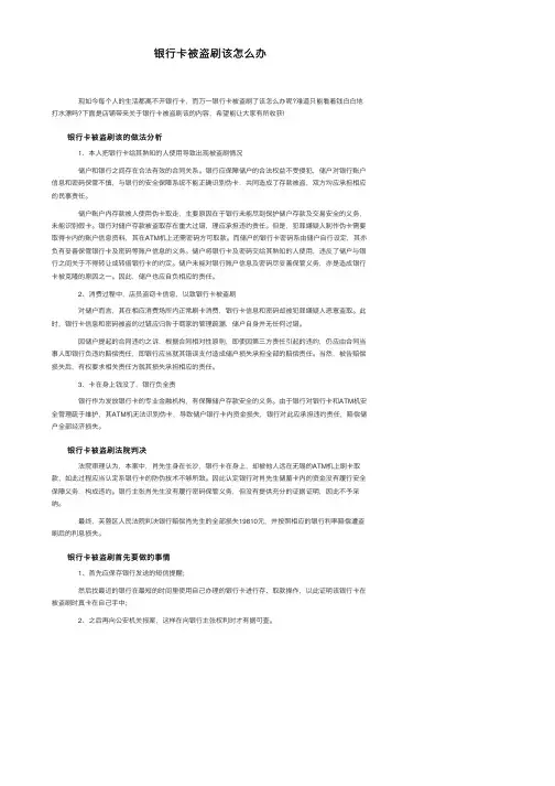 银行卡被盗刷该怎么办