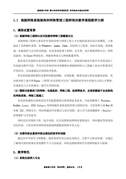 高级网络系统架构和网络管理工程师培训教学课程教学大纲