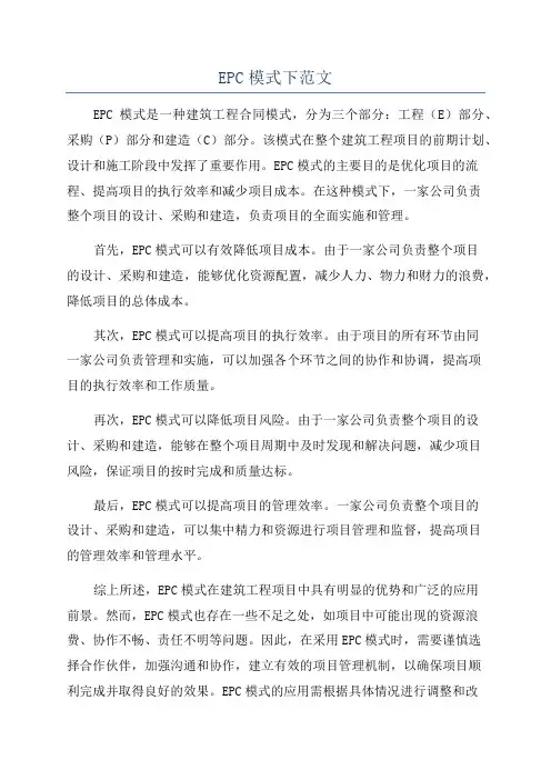 EPC模式下范文