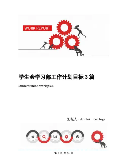 学生会学习部工作计划目标3篇