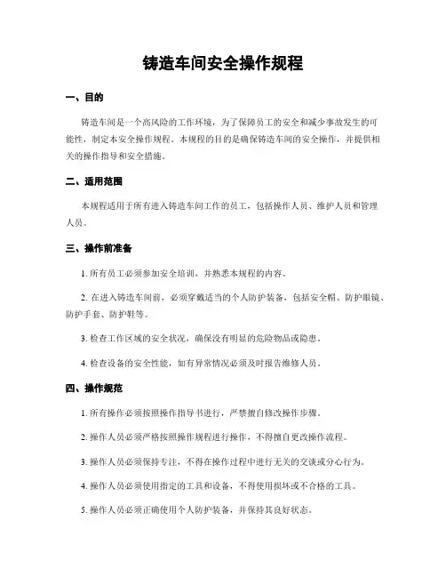 铸造车间安全操作规程