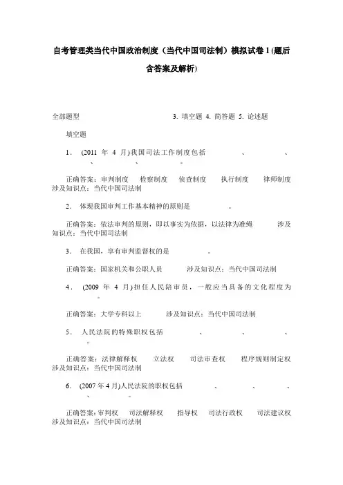自考管理类当代中国政治制度(当代中国司法制)模拟试卷1(题后含