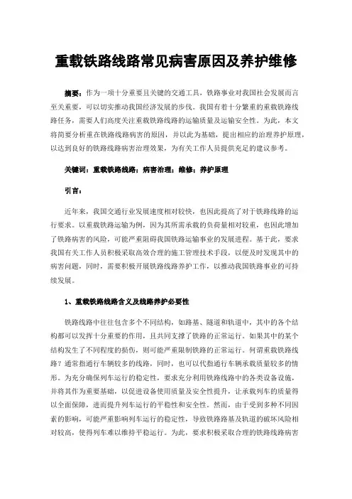 重载铁路线路常见病害原因及养护维修