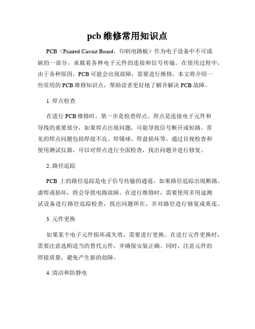 pcb维修常用知识点