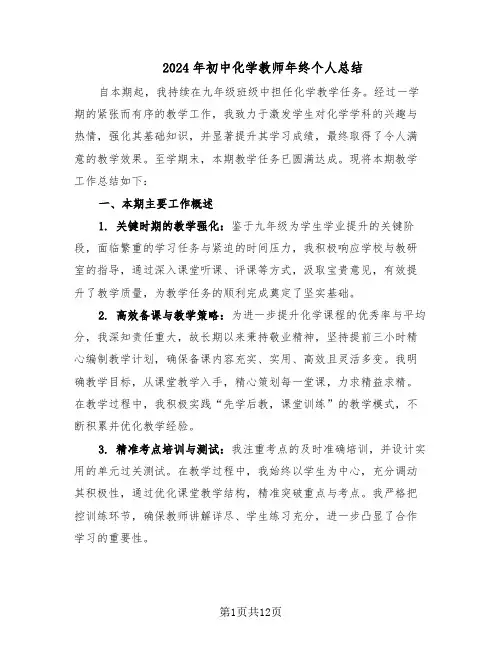 2024年初中化学教师年终个人总结（六篇）