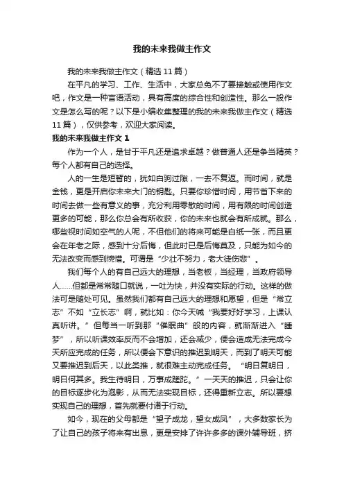 我的未来我做主作文