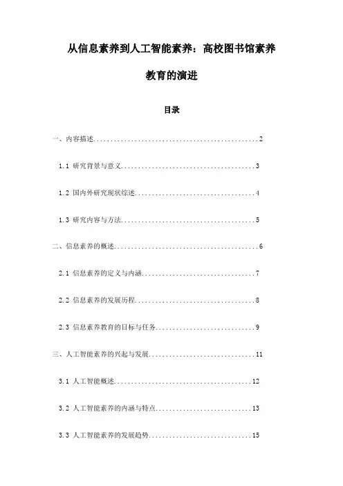 从信息素养到人工智能素养：高校图书馆素养教育的演进