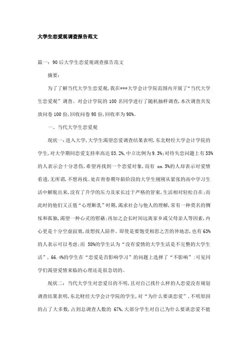 大学生恋爱观调查报告范文