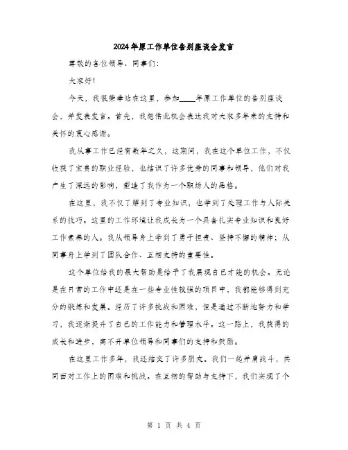 2024年原工作单位告别座谈会发言(2篇)