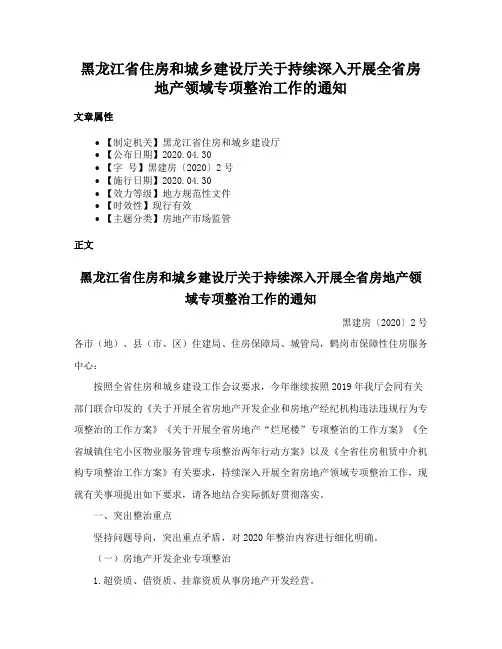 黑龙江省住房和城乡建设厅关于持续深入开展全省房地产领域专项整治工作的通知