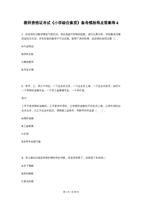 教师资格证考试《小学综合素质》备考模拟卷及答案卷4