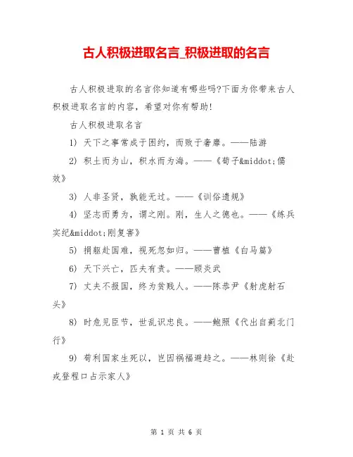 古人积极进取名言_积极进取的名言
