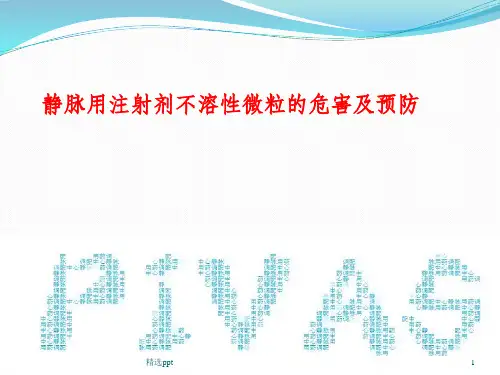 静脉用注射剂不溶性微粒的危害及预防