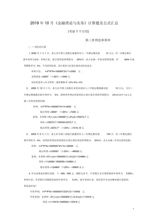 《金融理论与实务》计算题与公式大全
