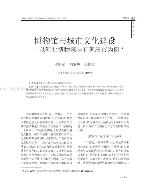 博物馆与城市文化建设——以河北博物院与石家庄市为例