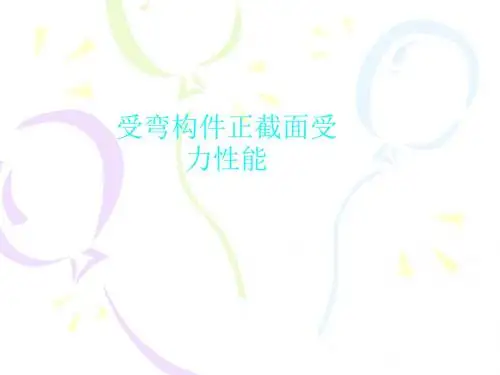 受弯构件正截面受力性能