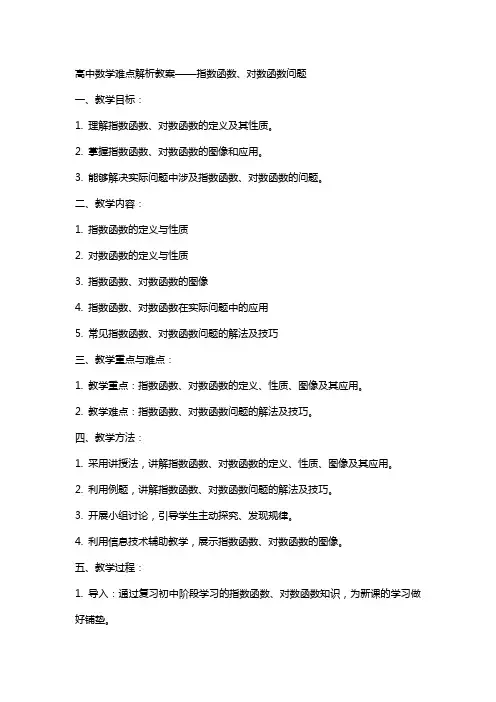 高中数学难点解析教案指数函数、对数函数问题