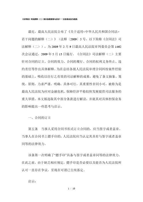 合同法司法解释二部分条款解读与启示以担保业务为视角