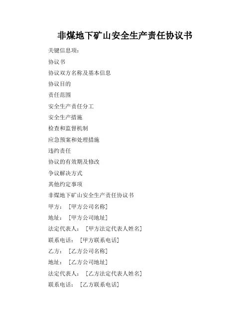 非煤地下矿山安全生产责任协议书