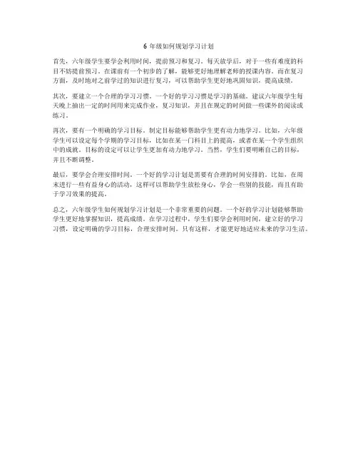 6年级如何规划学习计划